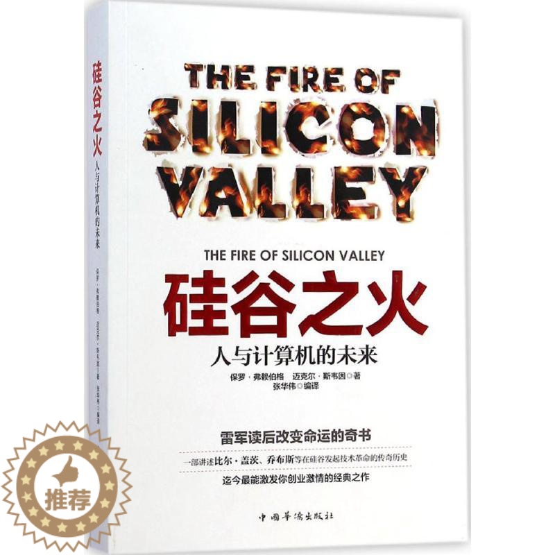 [醉染正版]正版 硅谷之火 ·弗赖伯格 著作 张华伟 编者 张华伟 译者 经济理论 书店正版图书籍 中国华侨出版社