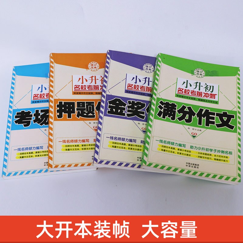 [正版]小升初作文全4册 小学生作文选名校考前冲刺作文书小学5-6年级 小学生同步作文大全三四五六年级课外辅导书小学生