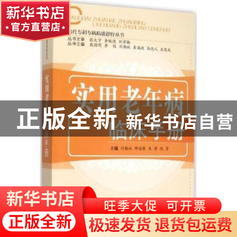 正版 实用老年病临床手册 刘勤社【等】主编 中国中医药出版社 9787