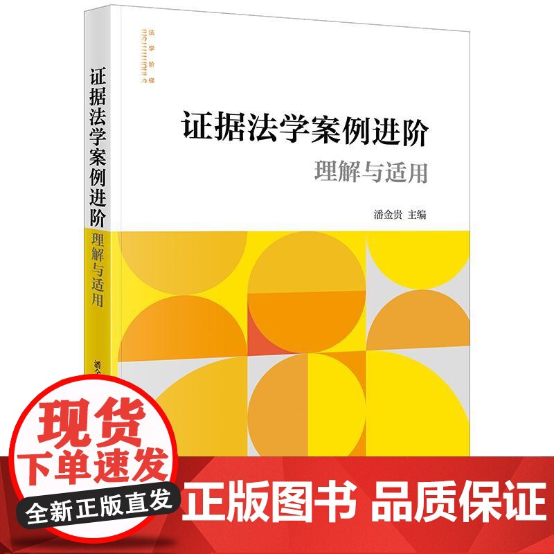 2025新书 证据法学案例进阶 理解与适用 潘金贵 主编 法律出版社高清大图