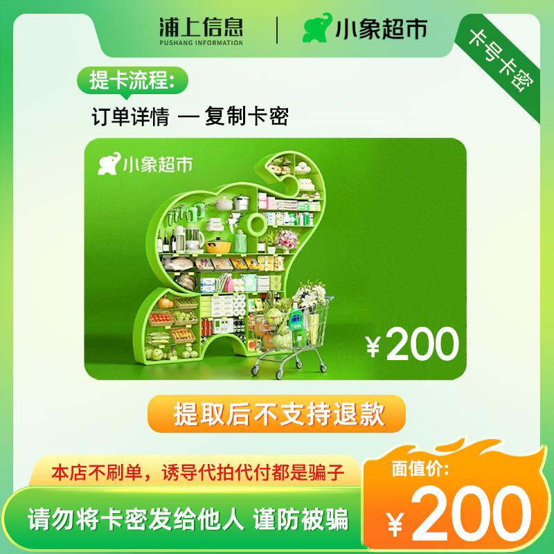 小象超市电子卡200元礼品卡