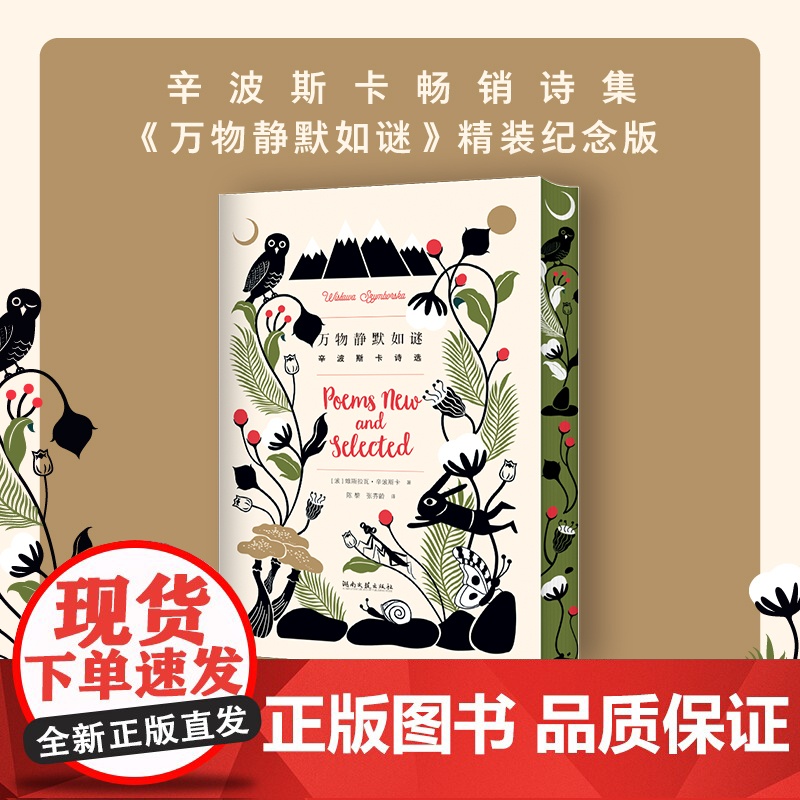 西西弗书店 万物静默如谜刷边版 维斯拉瓦·辛波斯卡 正版图书诗集 诺贝尔文学奖获奖作品 精装纪念版高清大图