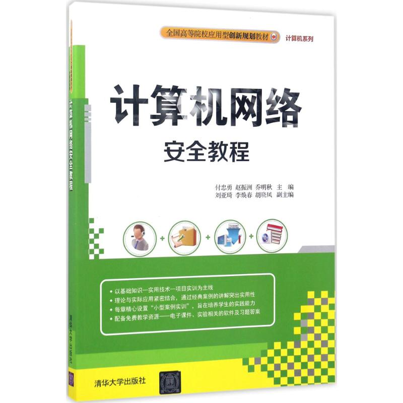 正版新书】计算机网络安全教程付忠勇9787302461753
