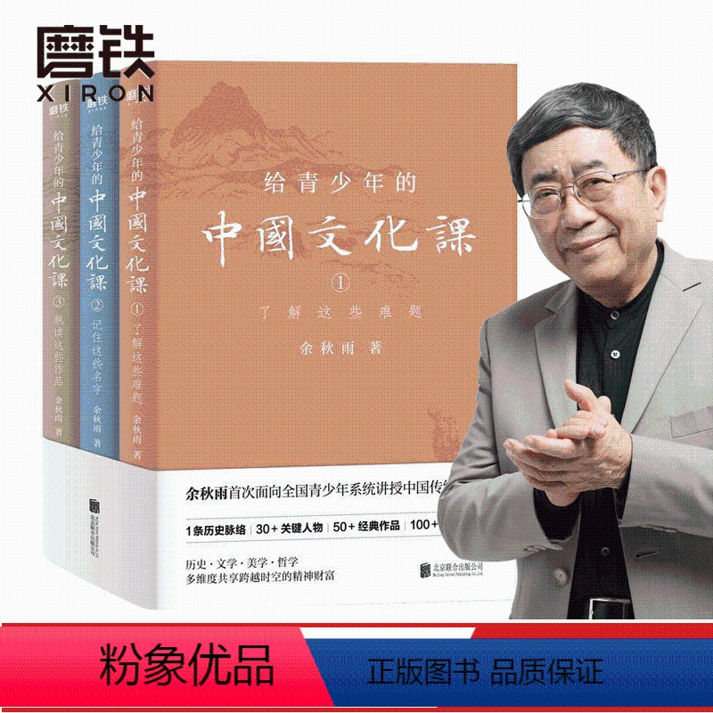 【正版】给青少年的中国文化课(全三册) 余秋雨著 1条历史脉络 30+关键人物+经典作品 100+文化常识 历史 文学