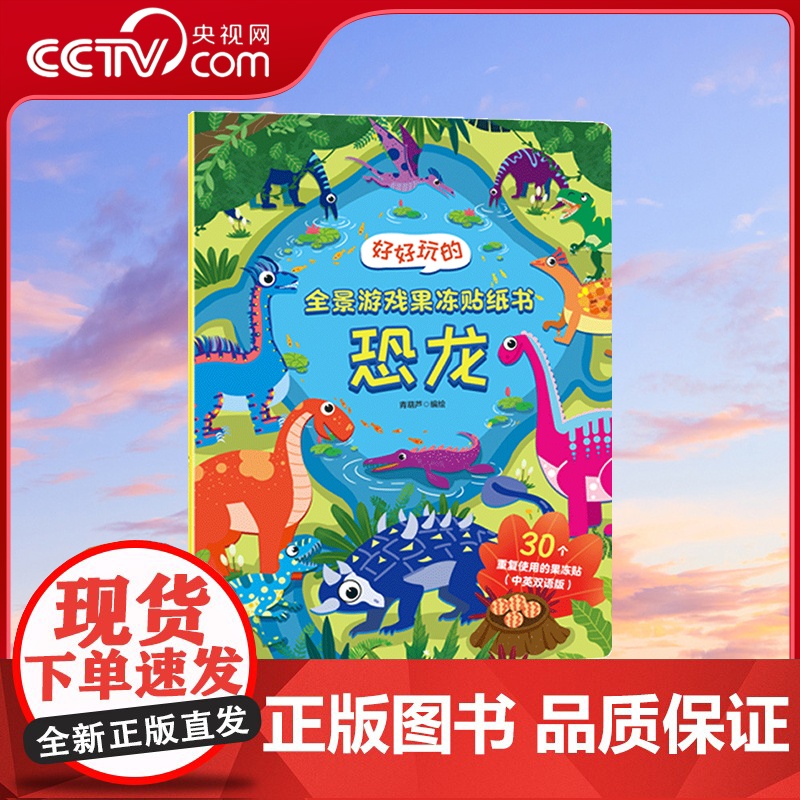 [央视网]好好玩的全景游戏果冻贴纸书 恐龙 儿童益智0到3岁宝宝贴纸书 1-2岁绘本早教认知书本 适合小孩到两岁三岁 Q高清大图