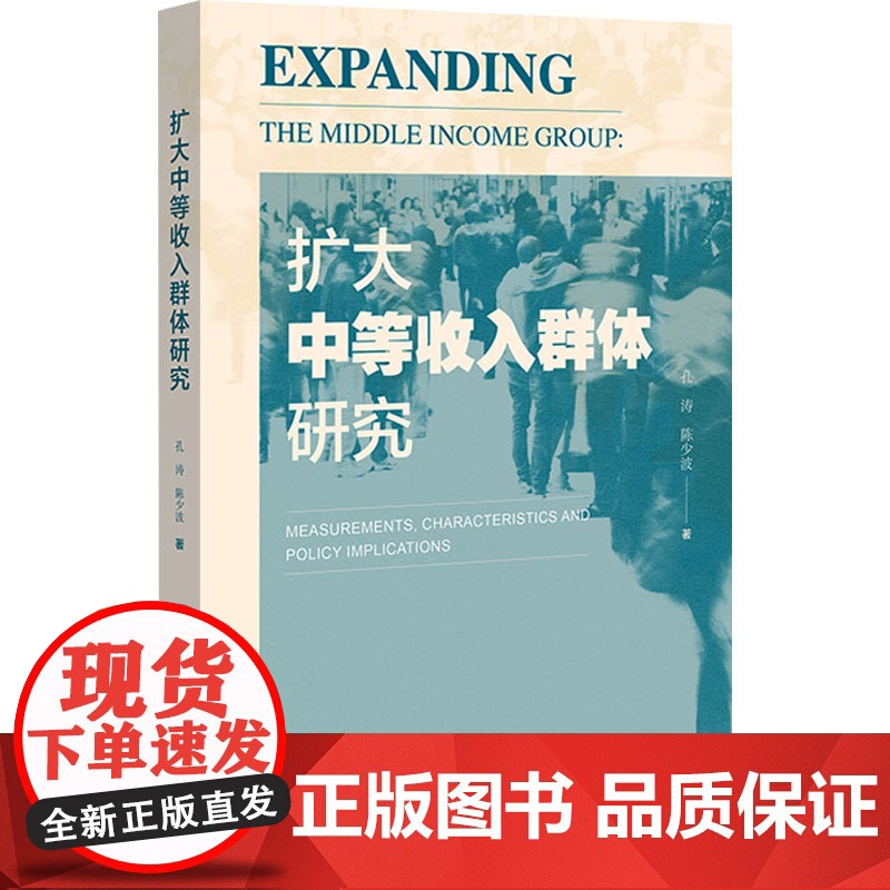 扩大中等收入群体研究 孔涛,陈少波 著 经济理论经管、励志 正版图书籍 社会科学文献出版社