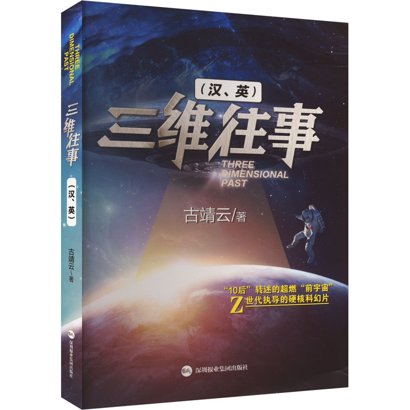 [M]三维往事(汉、英)-9787807740742高清大图