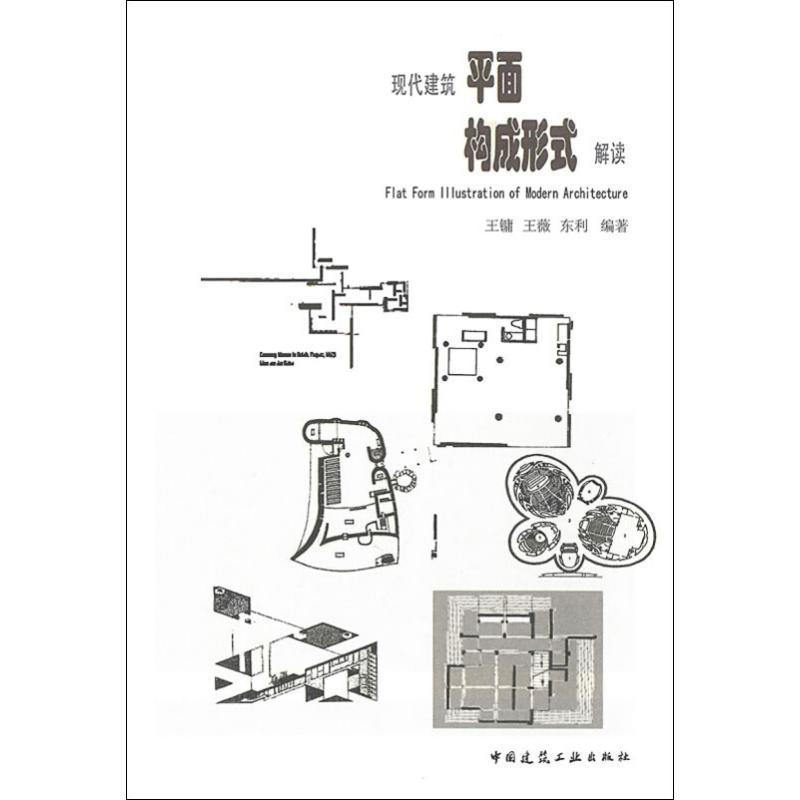 醉染图书现代建筑平面构成形式解读97871125216高清大图