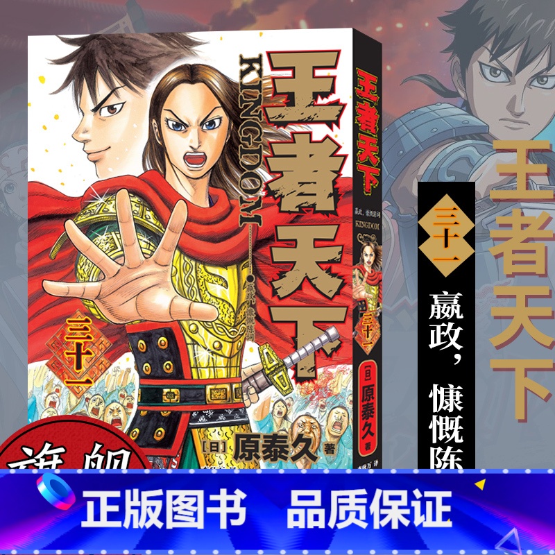 【正版】旗舰王者天下漫画书 卷31卷三十一嬴政,慷慨陈词 日番studio日本漫画家原泰久超人气日系原著青少年课外