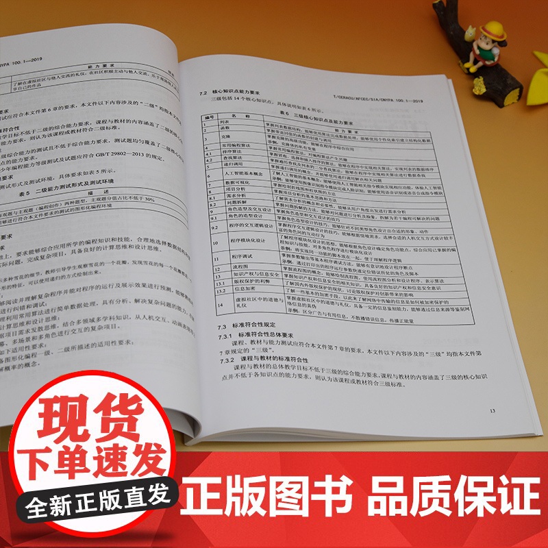 [正版新书] 青少年编程能力等级团体标准汇编 全国高等学校计算机教育研究会 清华大学出版社 程序设计-标准-汇编高清大图