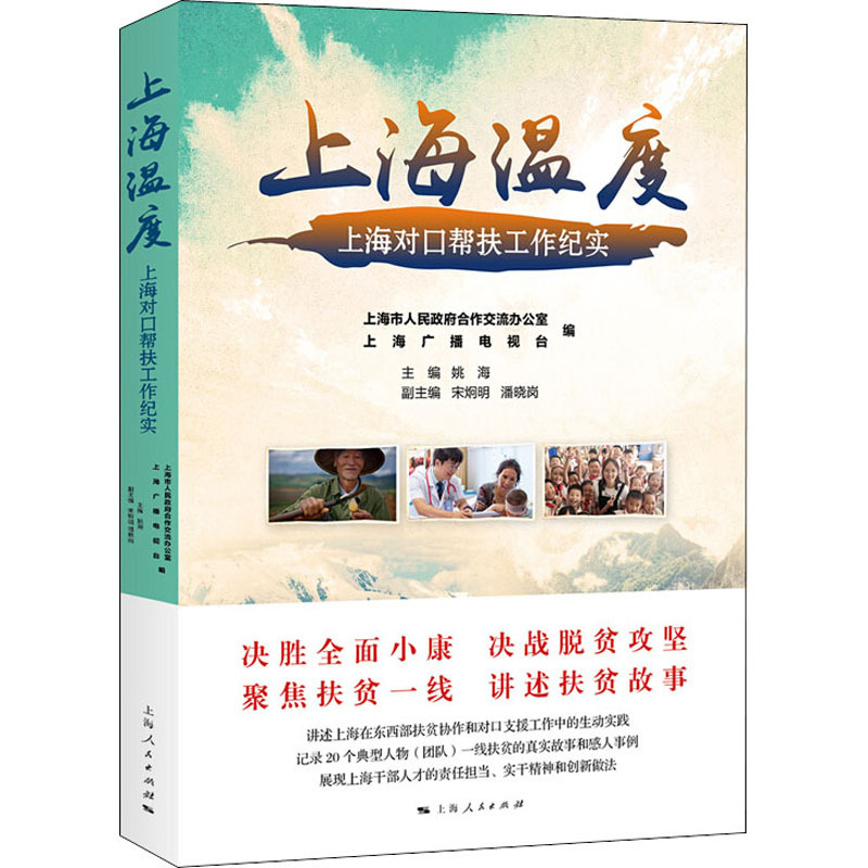 上海温度 上海对口帮扶工作纪实
