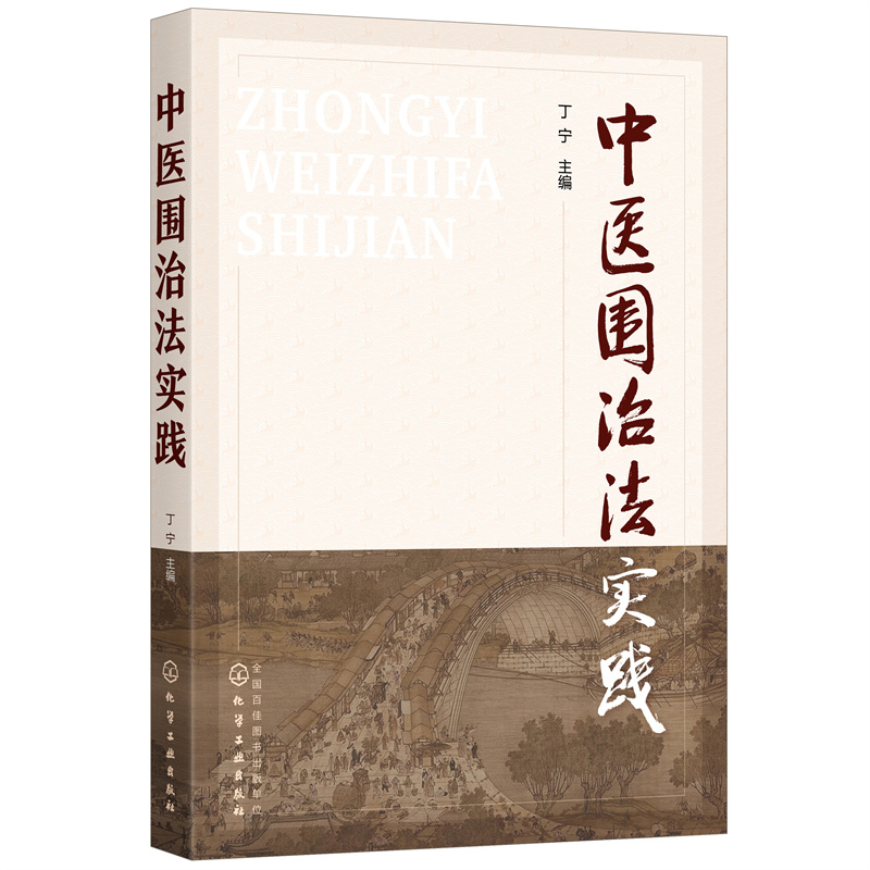 醉染图书中医围治法实践978712832高清大图