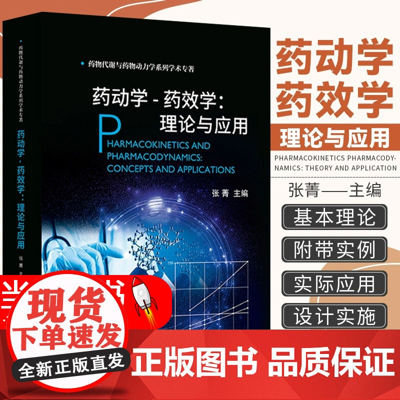 药动学-药效学理论与应用张菁药物与机体之间相互作用研究临床PK-PDPK-PD数学模型生物大分子药物PKPD方法学科学出高清大图