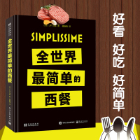 [正版] 全世界简单的西餐 西餐食谱教程书 西餐菜谱书 西餐料理烹饪美食书 新手学做西餐书 西餐制作入门西餐做法大全