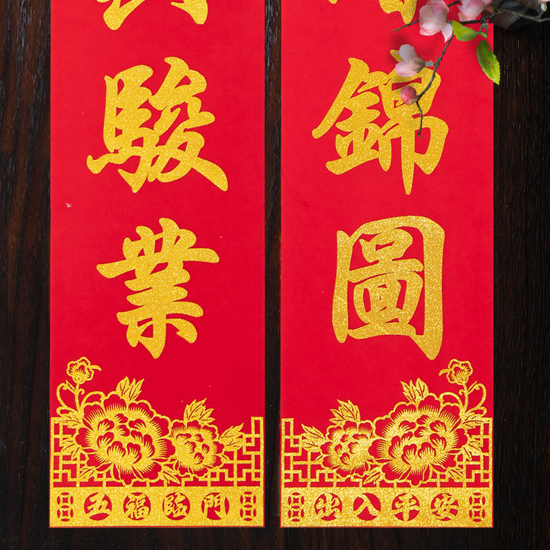 思唯美(sweet made) 对联大尺寸2025绒布家用对联 2.75m-迎春接福高清大图