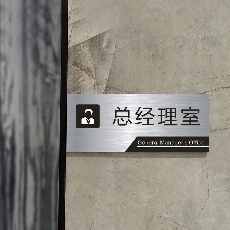 董事长办公室门不锈钢标识企业公司单位部门科室
