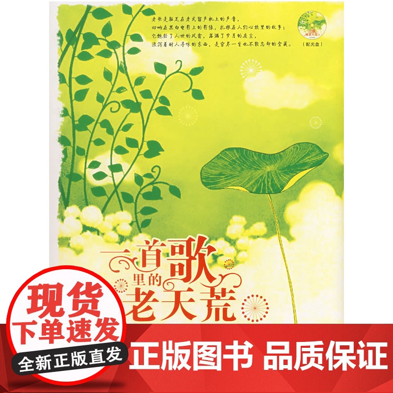 一首歌里的地老天荒:生命中永不消逝的49首经典老歌(附光盘)高清大图
