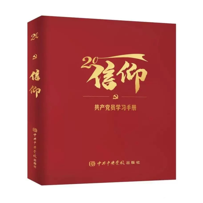 [正版]2023新书 信仰党校出版社9787503574481 解读二十大报告党章关键词学习手册笔记 留有适当空白 便
