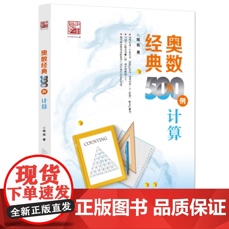 店 奥数经典500例 计算 陈拓 中小学生数学竞赛专题培训专项训练奥林匹克数学竞赛重难点讲解解题方法大全 数学辅导书高清大图