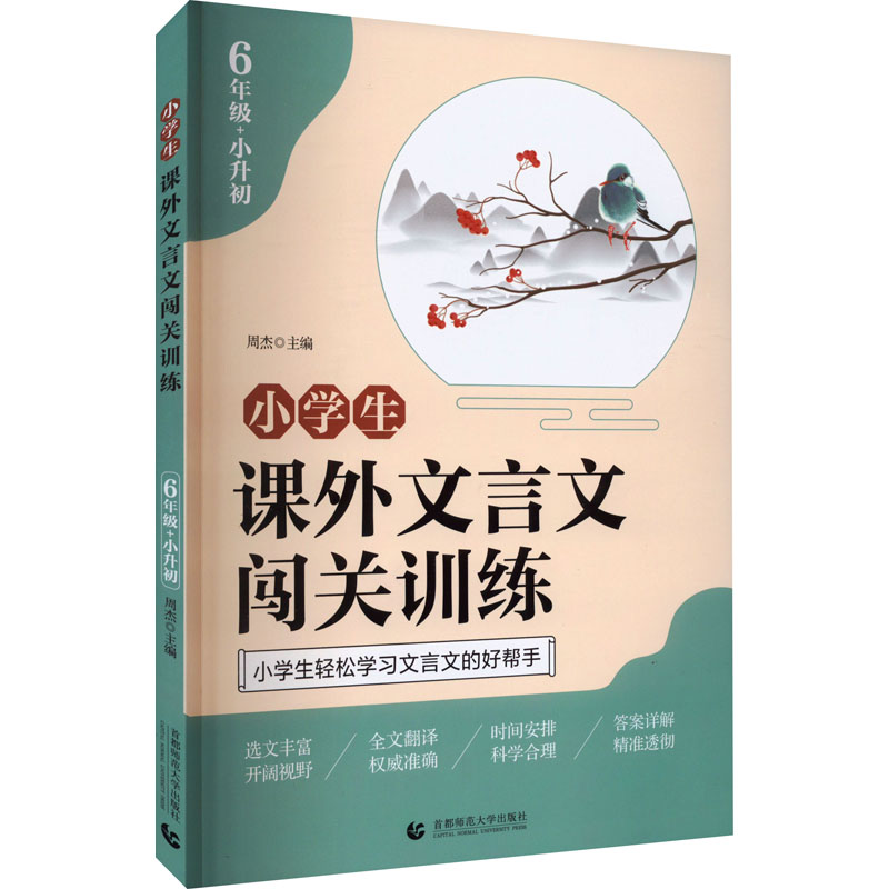[M]小学生课外文言文闯关训练 6年级+小升初-9787565664793高清大图