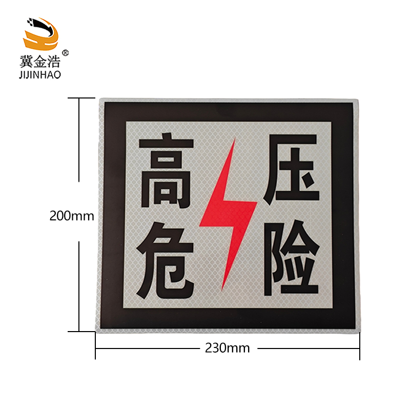 冀金浩 标识牌 高压危险警示牌 粘贴式 230*200mm 块高清大图