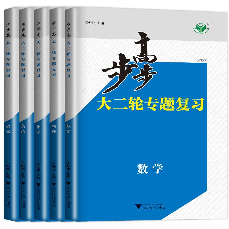 历史 山西省 [正版]2025新版步步高大二轮专题复习物理数学化学地理生物政治历史英语语文资料高考二轮复习讲义金榜苑高三