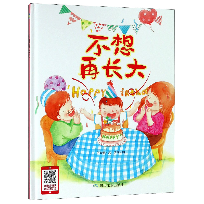 音像不想再长大(精)何文楠|绘画:文栋