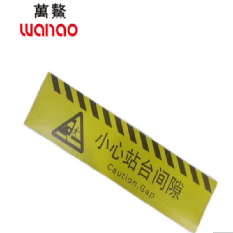 万鳌 安全警示标识小心站台间隙 745*194mm 个高清大图