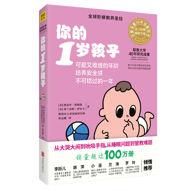 [醉染正版]2019新版 你的1岁孩子 全球阶梯教养圣经 父母家长育儿早教百科家庭教育书籍 0-1-2岁宝宝培养安全感高清大图