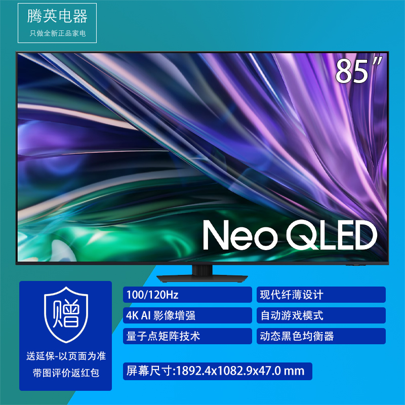 三星QA85QNX9DAJXXZ 85英寸 Neo 量子点 Mini LED AI电视 120Hz 85QNX9D