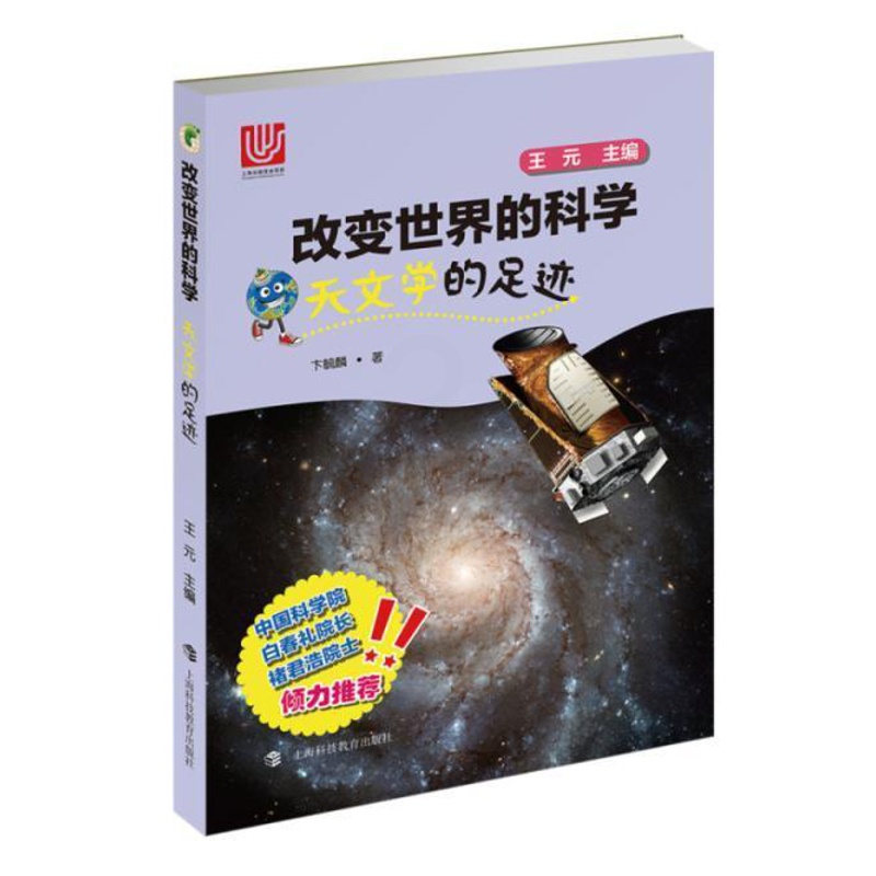 [正版] 天文学的足迹/改变世界的科学丛书 卞毓麟著 上海十二五重点图书 提高科学文化素养 科普读物 上海科技 9787高清大图