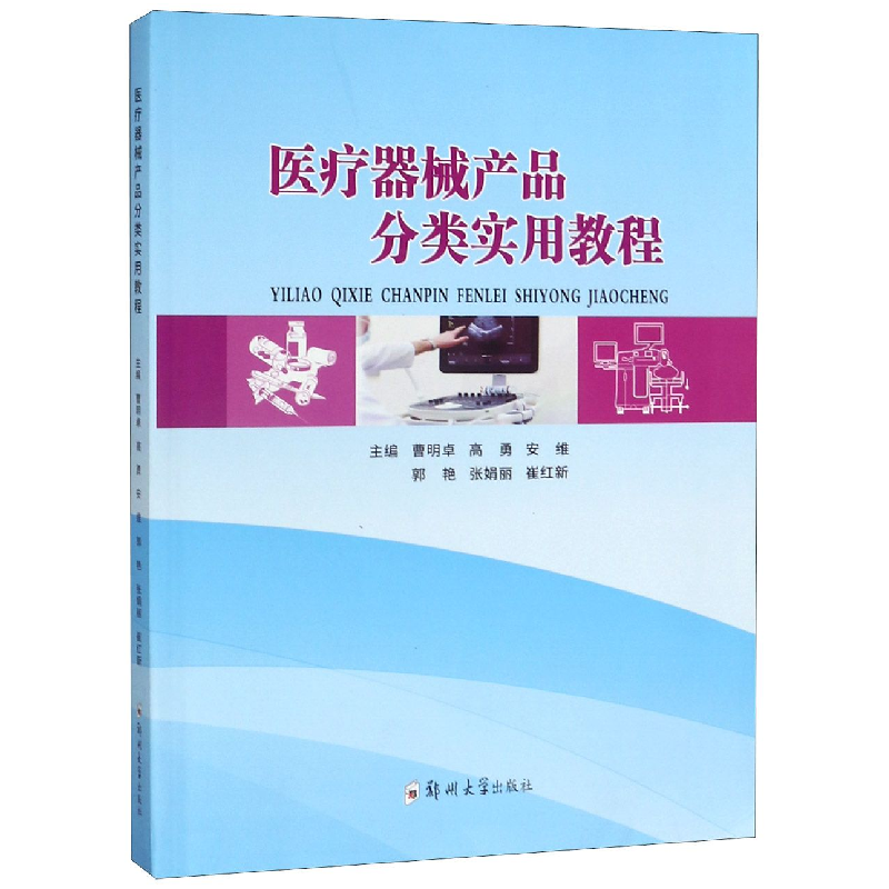 正版新书】医疗器械产品分类实用教程编者:曹明卓//高勇//安维//