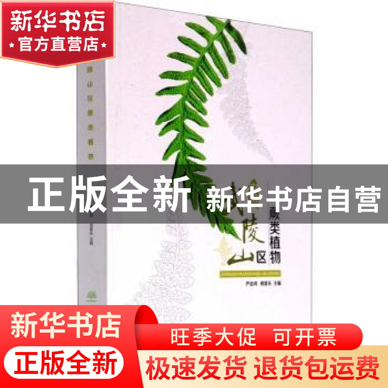 正版 中国武陵山区蕨类植物 严岳鸿,周喜乐 中国林业出版社 97875高清大图