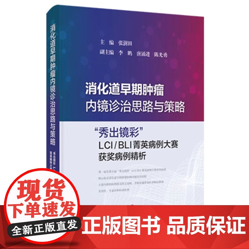 消化道早期肿瘤内镜诊治思路与策略——“秀出镜彩”LCI/BLI菁英病例大赛获奖病例精析 张澍田 上海科学技术出版社978高清大图