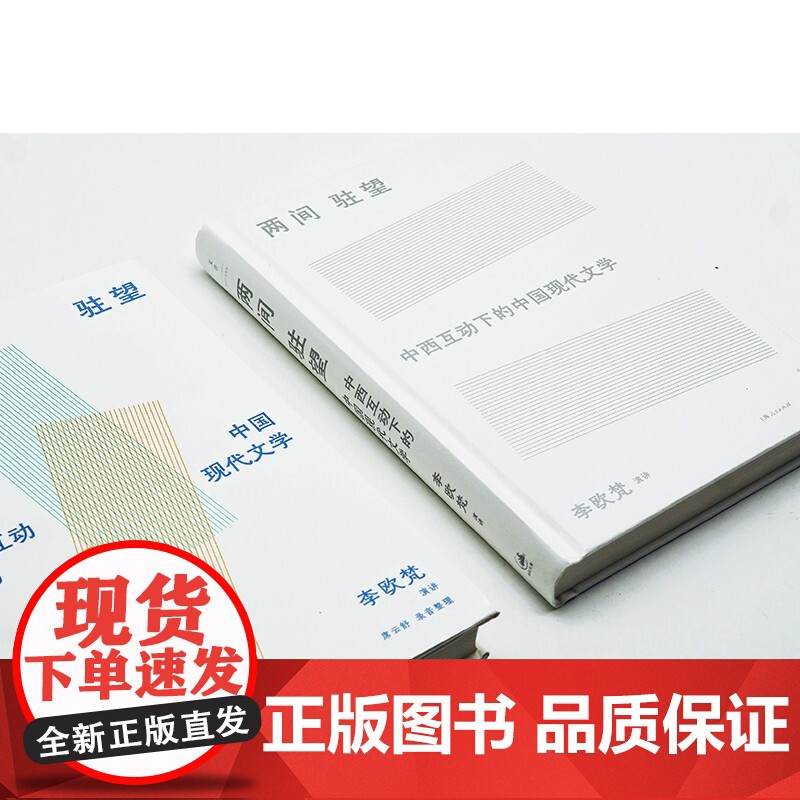 两间驻望中西互动下的中国现代文学 李欧梵中国当代文学现代主义中西文化研究席云舒 另著上海摩登/铁屋中的呐喊 世纪文景高清大图