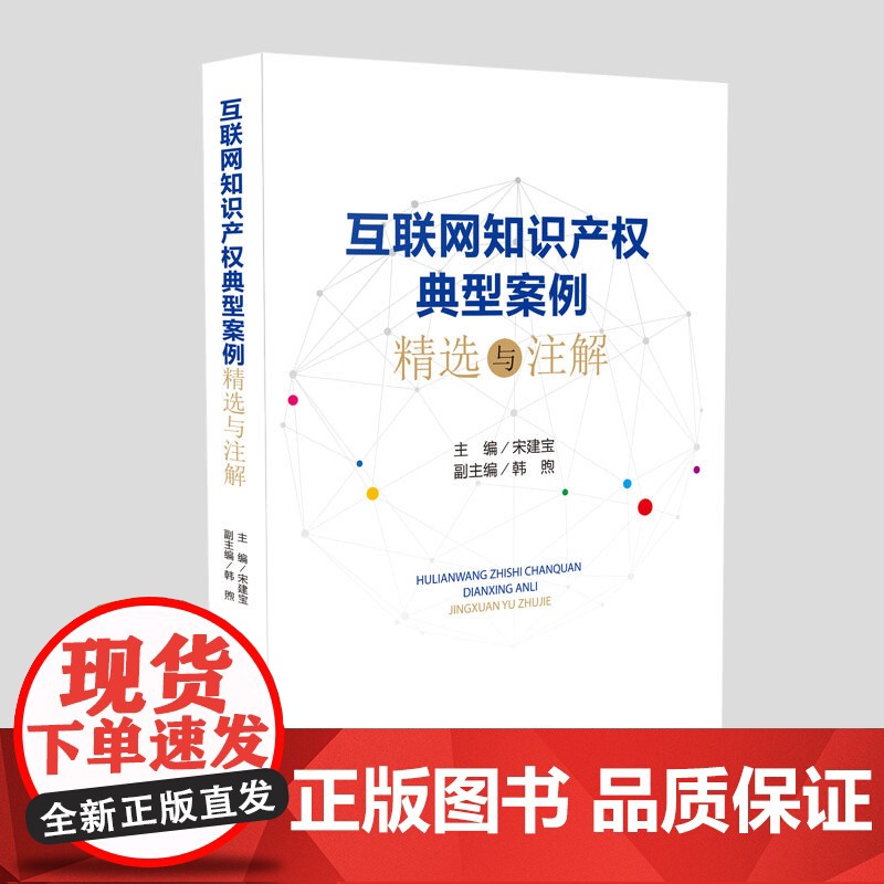 互联网知识产权典型案例精选与注解 宋建宝 主编 知识产权法 知识产权案例实务 法律书籍 人民法院出版社978751092高清大图