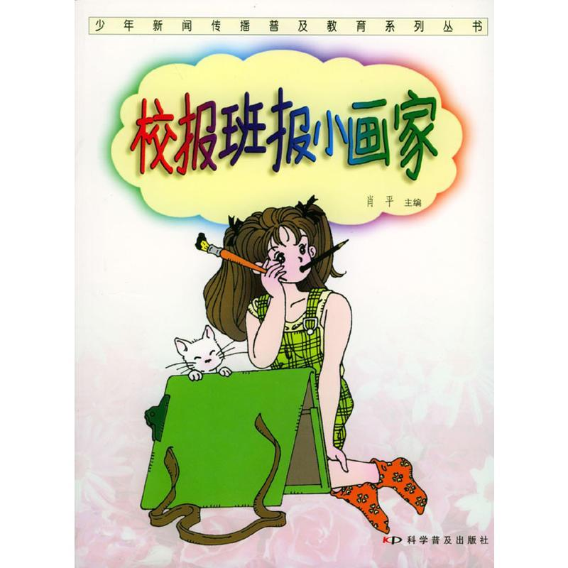 正版新书】校报班报小画家肖平9787110054628
