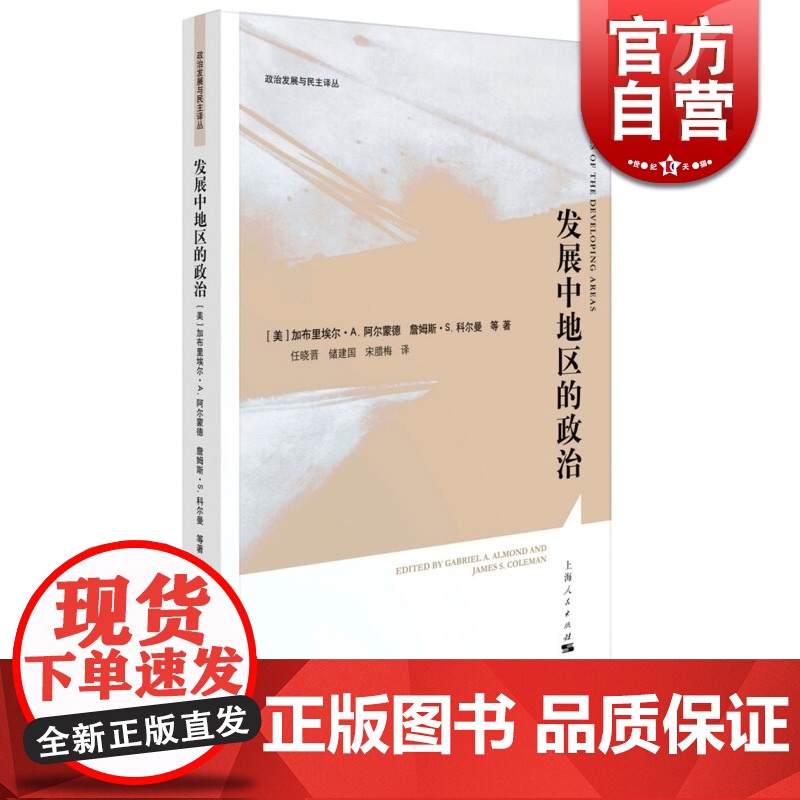 发展中地区的政治 【美】加布里埃尔A阿尔蒙德 世界著名学者关于政治发展的开山之作 政治发展与民主译丛 正版图书籍 上海人
