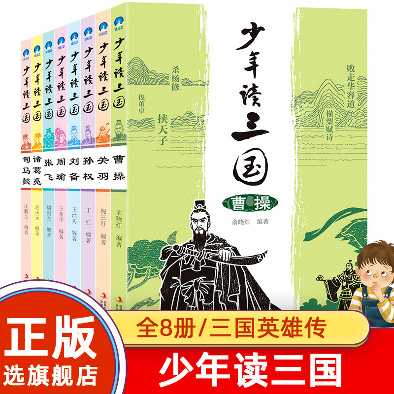 [正版]少年读三国全套8册曹操关羽关公刘备张飞诸葛亮司马懿中国历史人物传记三国演义小学生版三四五六年级课外书小学生高清大图