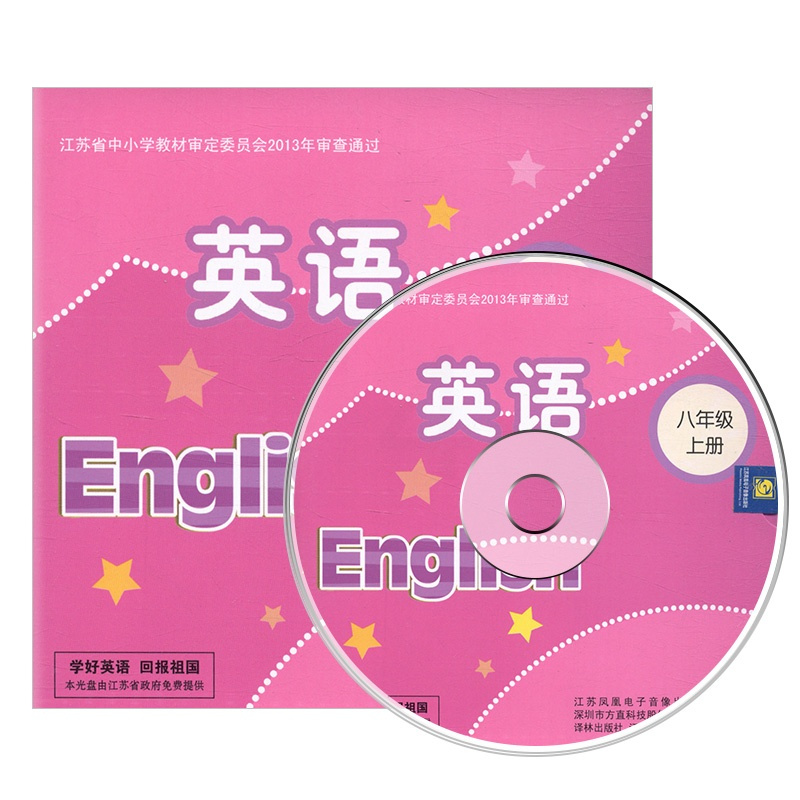译林版初中英语8A英语光盘八年级上册江苏译林版苏教版 中学教材课本英语书同步光盘初二上学期8年级上册教科书光盘