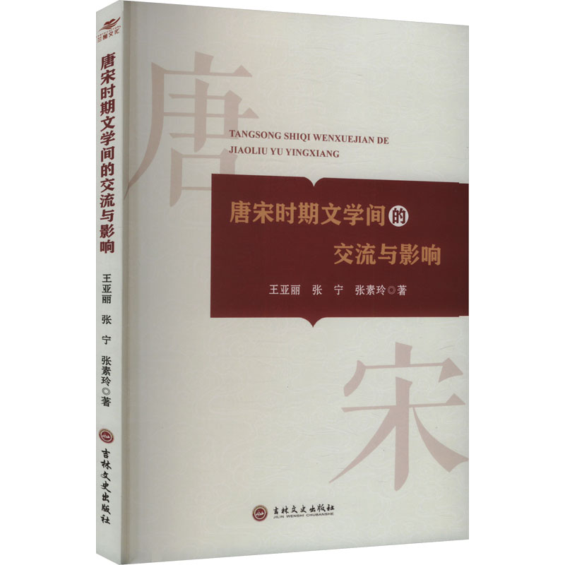 正版新书】唐宋时期文学间的交流与影响研究王亚丽,张宁,张素玲