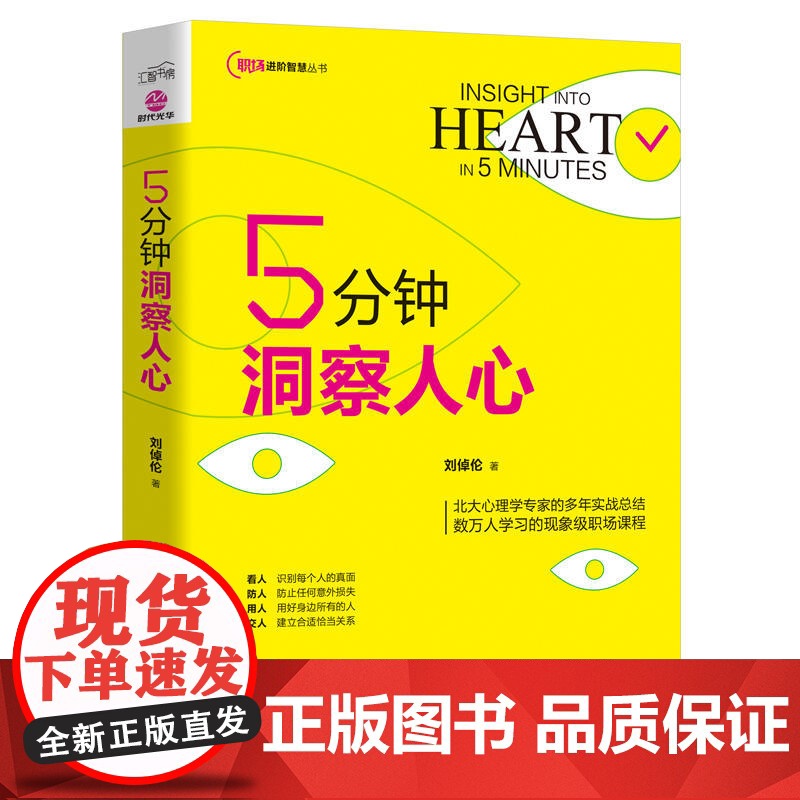 5分钟洞察人心 刘倬伦 广东旅游出版社 正版书籍高清大图