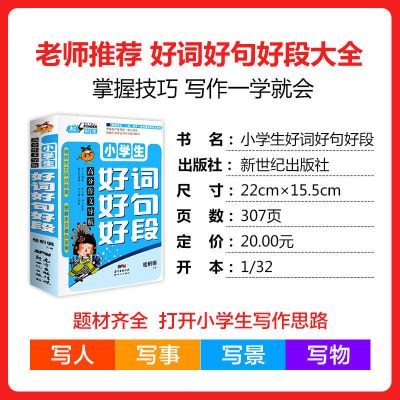 小学生好词好句好段作文 三四五六年级素材辅导书 推荐考试作文书 2-6年级作文-好.词好.句好段积累