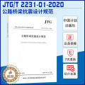 【醉染正版】正版JTG/T 2231-01-2020 公路桥梁抗震设计规范2020年版代替JTG/T B02-01代