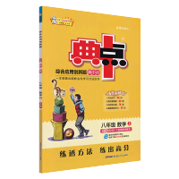 HT 2019[典中点八年级上数学北师大版 荣德基初二8八年级上册数学教材同步全解全析练习册 八年级上册数学典中点北师版