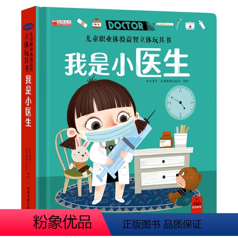 我是小医生 [正版]儿童职业体验益智立体玩具书我是小医生 3d立体机关书推拉绘本故事书宝宝启蒙纸板书3-4-5-6岁硬壳