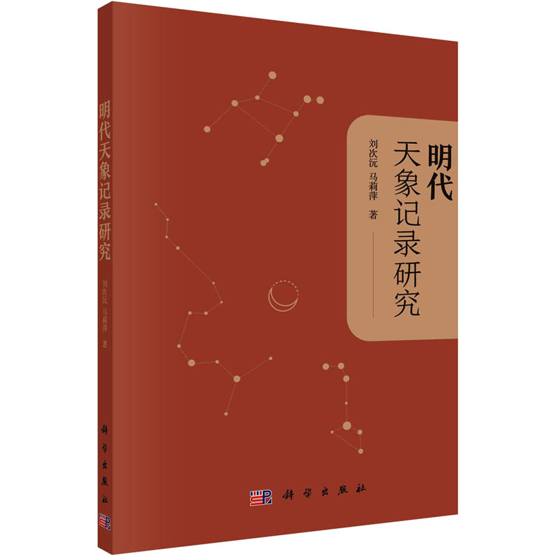 醉染图书明代天象记录研究9787030733047