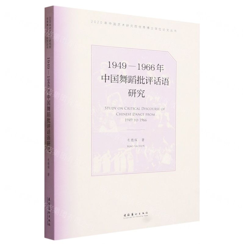 [N]1949-1966年中国舞蹈批评话语研究/2020年中国艺术研究院优秀博士学位论文丛书-9787503971693高清大图