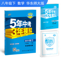 2018版五年中考三年模拟 5年中考3年模拟 初中数学 八年级下册数学辅导书 HDSD 华东师大版 华师版 8年级数学下
