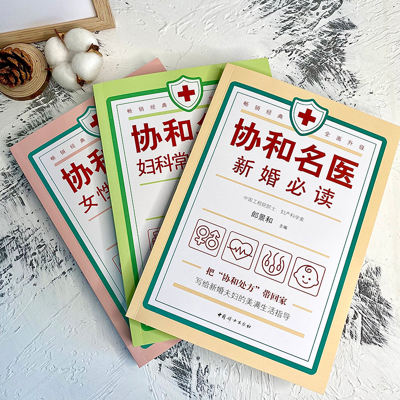 醉染图书协和名医 妇科常见病9787512719132高清大图